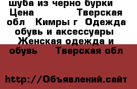 шуба из черно бурки  › Цена ­ 25 000 - Тверская обл., Кимры г. Одежда, обувь и аксессуары » Женская одежда и обувь   . Тверская обл.